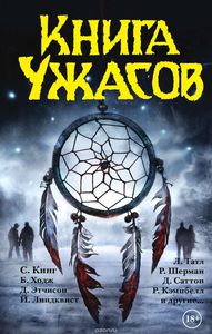 Кинг, Матесон, Линдквист "Книга ужасов"