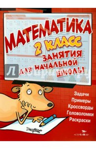 Математика. 2 класс. Занятия для начальной школы