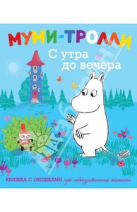 Мумий троль Махаон