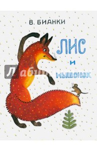 Виталий Бианки: Лис и мышонок