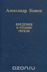 А. Кожев. "Введение в чтение Гегеля"