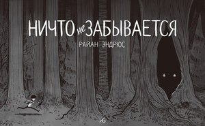 Райан Эндрюс "Ничто не забывается"