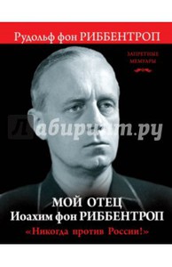 Рудольф фон Риббентроп: Мой отец Иоахим фон Риббентроп. "Никогда против России!"