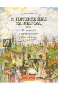 К пятерке шаг за шагом, или 50 занятий с репетитором. Русский язык. 2-4 классы