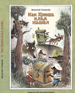 Валерий Горбачев - Как Хрюша клад нашел