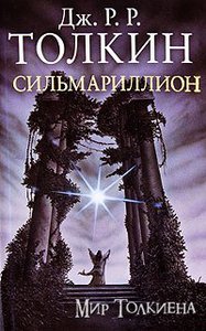 книга Сильмариллион