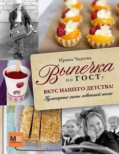 Выпечка по ГОСТУ Ирина Чадеева