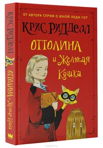 Крис Ридделл "Оттолина и Жёлтая Кошка"