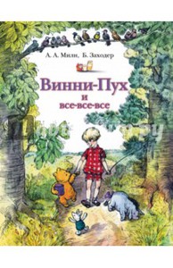 А.А.Милн "Винни-Пух и все-все-все"