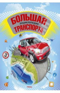 Окслейд, Грэм: Большая энциклопедия транспорта