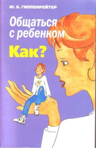 Книга "Общаться с ребенком. Как?" Ю. Гиппенрейтер