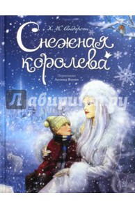 Ганс Андерсен: Снежная королева