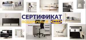 Сертификат в IKEA