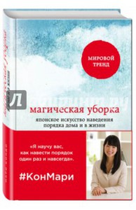 Кондо , Мари «Магическая уборка»