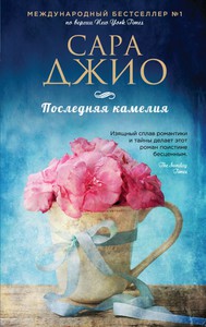 Джио , Сара «Последняя камелия»