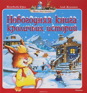 Юрье , Женевьева «Новогодняя книга кроличьих историй»