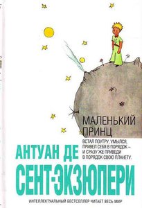 Книгу "Маленький принц" в маленьком формате