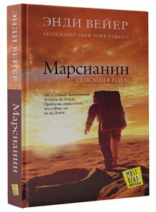 книга "марсианин"