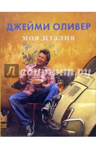 Книга Джейми Оливера "Моя Италия"