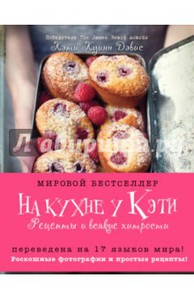 На кухне у Кэти. Рецепты и всякие хитрости