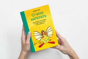 книга "О чем мечтать" (Барбара Шер)