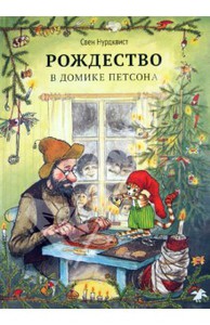 Свен Нурдквист, "Рождество в домике Петсона"