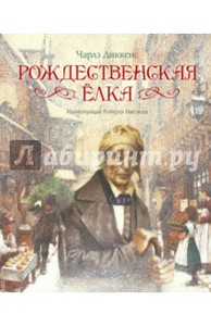 Чарльз Диккенс, "Рождественская елка"