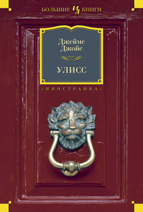 Джеймс Джойс "Улисс"