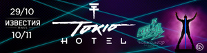 Билет на концерт "Tokio Hotel"