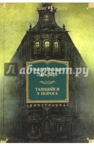 Говард Лавкрафт "Таящийся у порога"