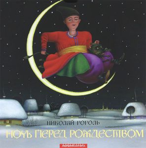 Н. Гоголь, "Ночь перед рождеством"