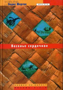 Борис Шергин. Веселье сердечное: сказки и поморские сказания.