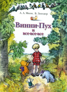 Винни-Пух и все-все-все