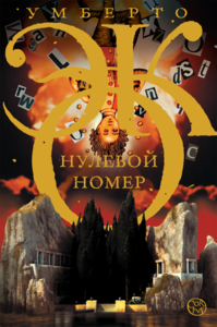 Умберто Эко - нулевой номер