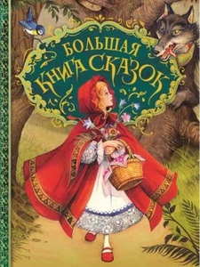"Большая книга сказок"