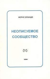 Бланшо "Неописуемое сообщество"