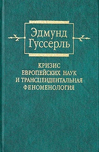 Гуссерль "Кризис европейских наук и трансцендентальная феноменология"