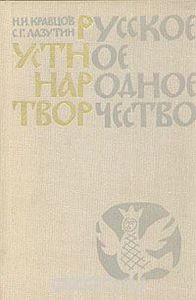 Кравцов, Лазутин "Русское устное народное творчество"