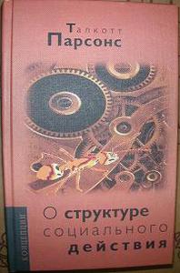 Парсонс "О структуре социального действия"