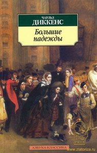 Чарльз Дикккенс "Большие надежды"