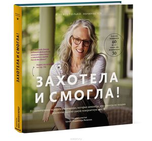 Книга Влалимира Яковлева "Захотела и смогла"