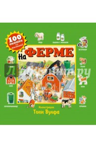 Вулф Тони На ферме