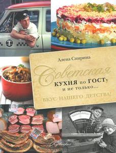 книга "Советская кухня по ГОСТу"