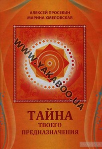 Книга  Тайна твоего предназначения