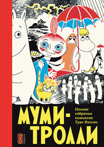 Туве Янссон «Муми-тролли». Полное собрание комиксов. Том 1 (1954–1959 годы)