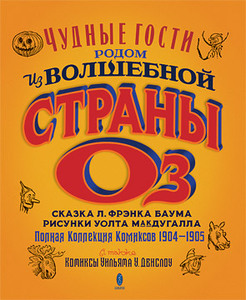 Л. Фрэнк Баум «Чудные Гости родом из Волшебной Страны Оз». (1904–1905 годы)