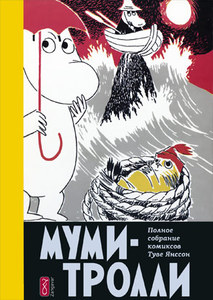 Туве Янссон «Муми-Тролли». Полное собрание комиксов. Том 4. (1954–1959 годы)