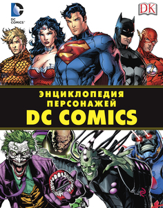 Энциклопедия персонажей DC Comics