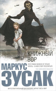 Маркус Зусак "Книжный вор"