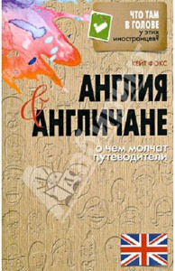 Хочу книгу Кейт Фокс "Англия и анличане"